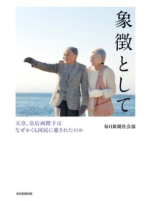 cover image of 象徴として: 天皇、皇后両陛下はなぜかくも国民に愛されたのか
